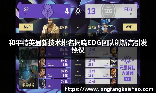 和平精英最新技术排名揭晓EDG团队创新高引发热议