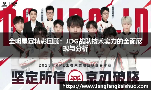 全明星赛精彩回顾：JDG战队技术实力的全面展现与分析