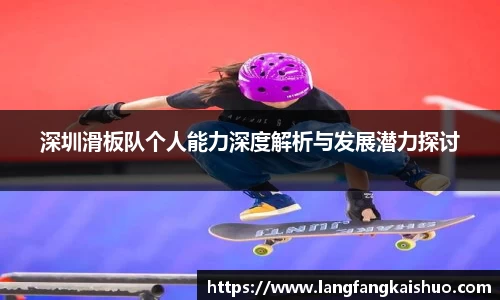 深圳滑板队个人能力深度解析与发展潜力探讨