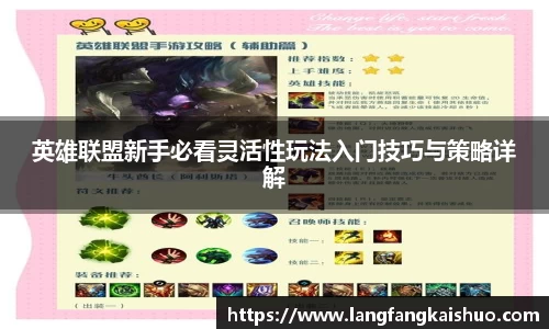 英雄联盟新手必看灵活性玩法入门技巧与策略详解