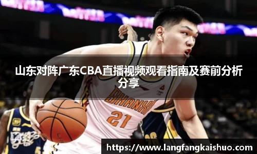 山东对阵广东CBA直播视频观看指南及赛前分析分享