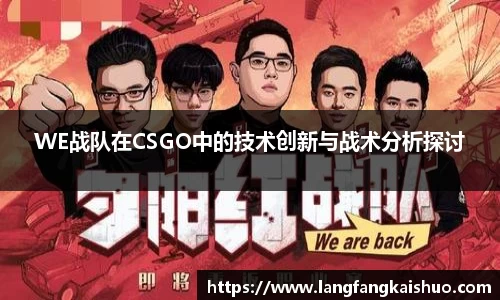 WE战队在CSGO中的技术创新与战术分析探讨