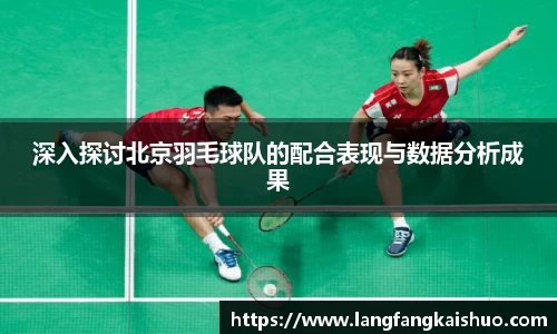 深入探讨北京羽毛球队的配合表现与数据分析成果