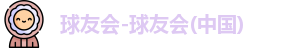 球友会官方网站